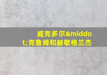 威克多尔·克鲁姆和赫敏格兰杰