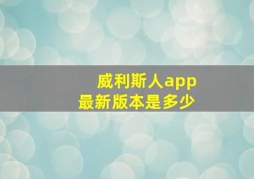 威利斯人app最新版本是多少