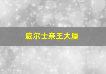 威尔士亲王大厦