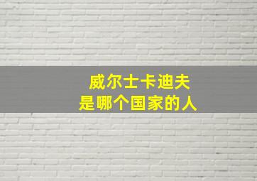 威尔士卡迪夫是哪个国家的人