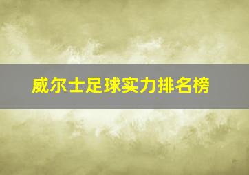 威尔士足球实力排名榜