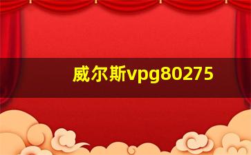 威尔斯vpg80275