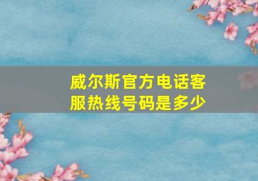 威尔斯官方电话客服热线号码是多少