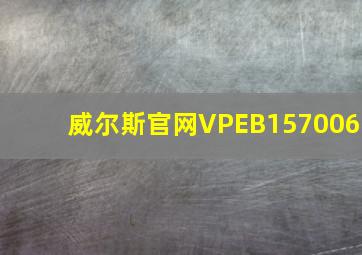 威尔斯官网VPEB157006