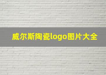 威尔斯陶瓷logo图片大全