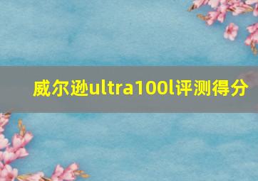 威尔逊ultra100l评测得分