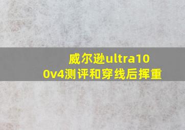 威尔逊ultra100v4测评和穿线后挥重