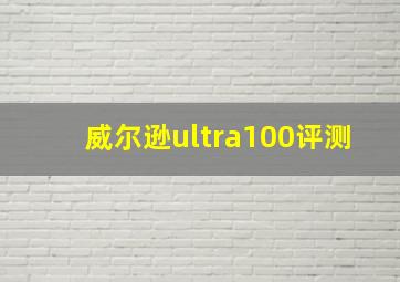 威尔逊ultra100评测