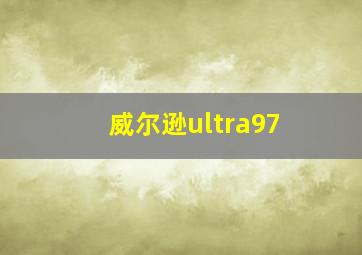 威尔逊ultra97