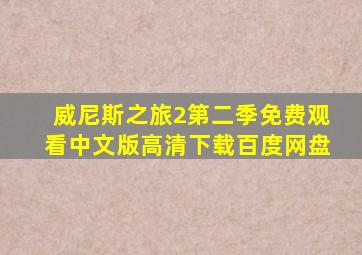 威尼斯之旅2第二季免费观看中文版高清下载百度网盘