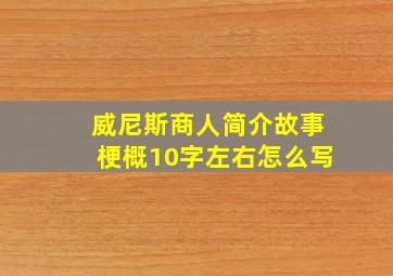 威尼斯商人简介故事梗概10字左右怎么写