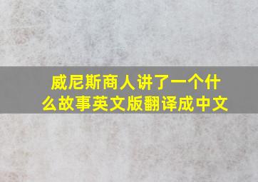 威尼斯商人讲了一个什么故事英文版翻译成中文