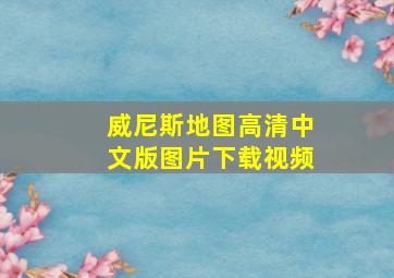 威尼斯地图高清中文版图片下载视频