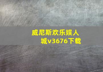 威尼斯欢乐娱人城v3676下载