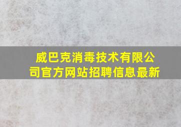 威巴克消毒技术有限公司官方网站招聘信息最新