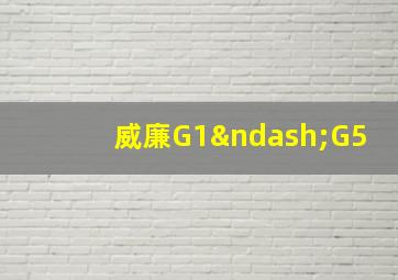 威廉G1–G5