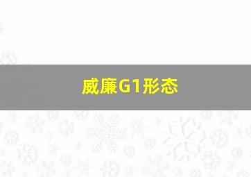 威廉G1形态