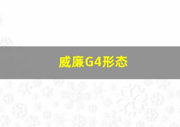 威廉G4形态