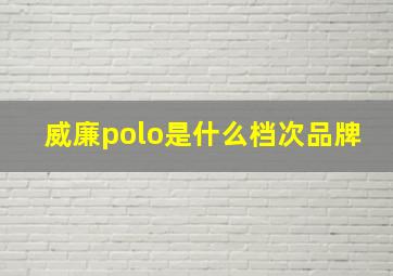 威廉polo是什么档次品牌