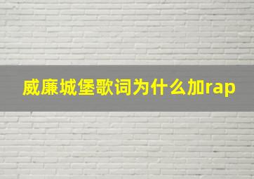 威廉城堡歌词为什么加rap