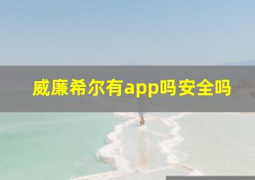 威廉希尔有app吗安全吗