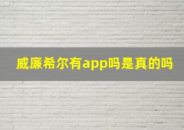 威廉希尔有app吗是真的吗