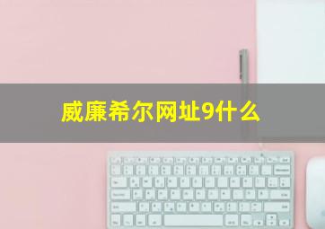 威廉希尔网址9什么