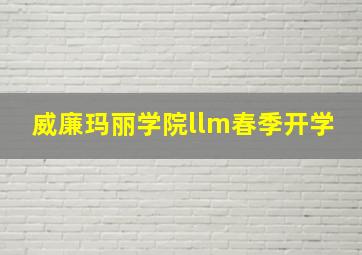 威廉玛丽学院llm春季开学