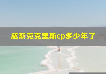 威斯克克里斯cp多少年了