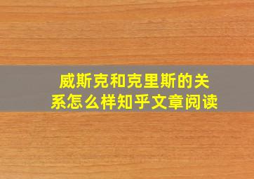 威斯克和克里斯的关系怎么样知乎文章阅读