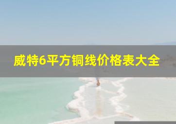 威特6平方铜线价格表大全