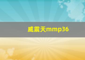 威震天mmp36