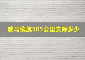 威马续航505公里实际多少