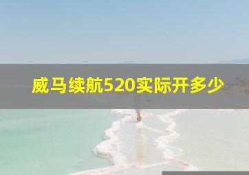 威马续航520实际开多少