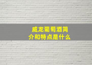 威龙葡萄酒简介和特点是什么