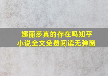 娜丽莎真的存在吗知乎小说全文免费阅读无弹窗