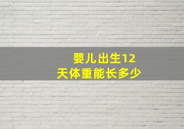 婴儿出生12天体重能长多少