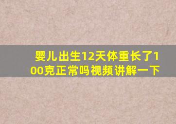 婴儿出生12天体重长了100克正常吗视频讲解一下