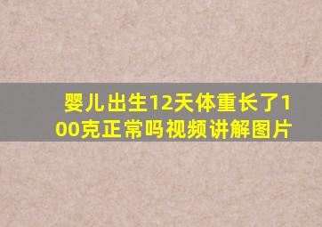 婴儿出生12天体重长了100克正常吗视频讲解图片