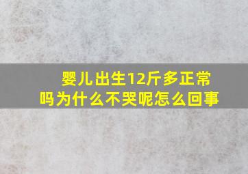 婴儿出生12斤多正常吗为什么不哭呢怎么回事