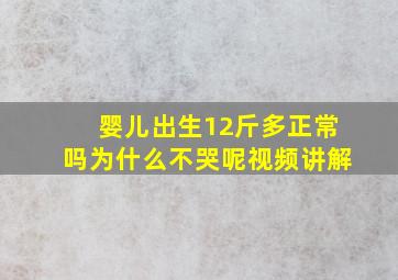 婴儿出生12斤多正常吗为什么不哭呢视频讲解