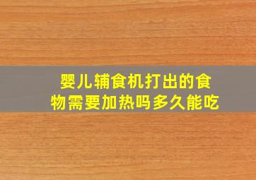 婴儿辅食机打出的食物需要加热吗多久能吃