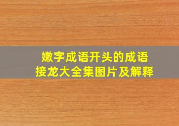 嫩字成语开头的成语接龙大全集图片及解释