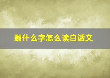 嬲什么字怎么读白话文