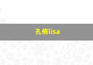 孔侑lisa