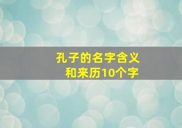 孔子的名字含义和来历10个字