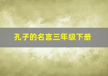 孔子的名言三年级下册