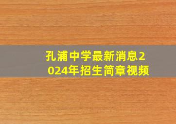 孔浦中学最新消息2024年招生简章视频