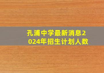 孔浦中学最新消息2024年招生计划人数