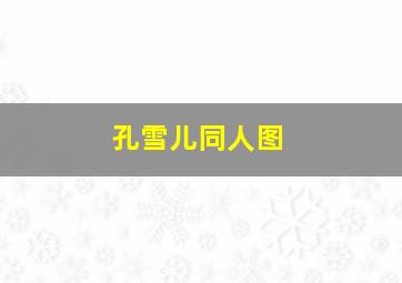 孔雪儿同人图